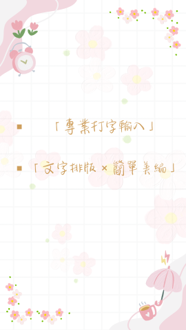 小字工坊 - 有任何的需求都可以跟我說喔 我會盡快回覆的??