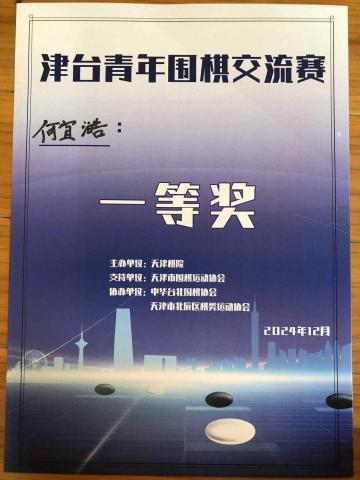 何宣澔 - 天津交流賽一等獎 何宣澔 - 天津交流賽一等獎