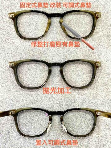 真善美眼鏡 - 改裝成可調式鼻墊