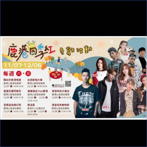 6年標案活動企劃執行 - 此活動是以我為主的專案活動之一
我主要負責的是整個活動的發想企畫及現場定位、現場執行及部分事項統籌、人員安排等
本活動的主要是以1.帶動四季觀光、2.開創夜間鹿港消費市場、3.發展海岸觀光、文化、海產特色做結合 4.傳統文化美食傳承體驗 四大目標為主軸的系列活動