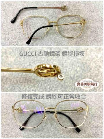 真善美眼鏡 - Gucci 眼鏡維修
