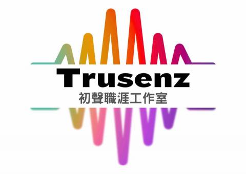 初聲職涯工作室 初聲職涯工作室