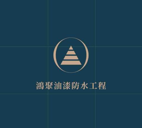 鴻聚油漆防水工程