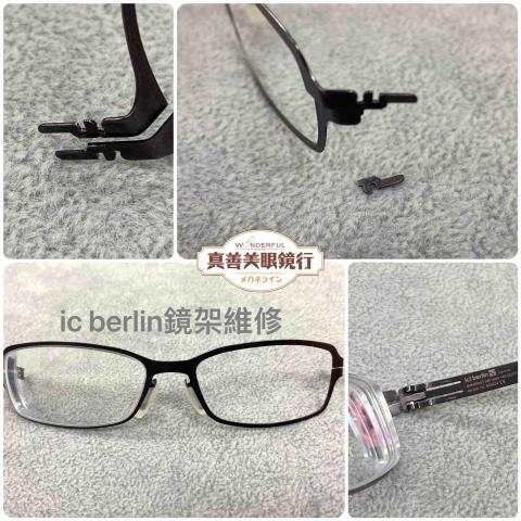 真善美眼鏡 - ic berlin鏡架維修