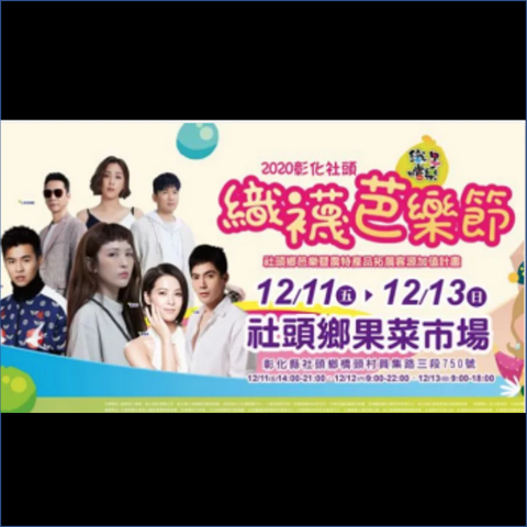 6年標案活動企劃執行 - 此活動是以我為主的專案活動之一
我主要負責的是整個活動的發想企畫及現場定位、現場執行及部分事項統籌、人員安排等
活動內容為:全國最大織襪精品展售、台灣製MIT微笑產品展售、織襪伸展台、農特產品展售、芭樂創意料理免費品嚐、地方小吃、織足嚐樂館好康報不完!摸彩好禮、打卡骰好禮、星光晚會煙火秀等等