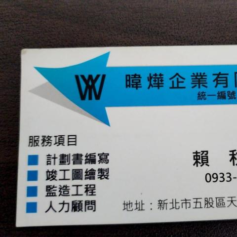 暐燁企業賴先生 暐燁企業賴先生