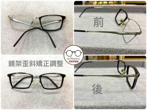 真善美眼鏡 - 鏡架歪斜矯正調整