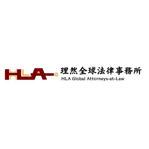 理然全球法律事務所