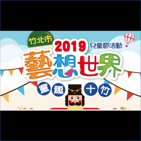 6年標案活動企劃執行 - 此活動是以我為主的專案活動之一
我主要負責的是整個活動的發想企畫及現場定位、現場執行及部分事項統籌、人員安排等 
活動內容包括: 夢幻樂園-有旋轉木馬、小火車、旋轉飛機等多組氣墊遊戲 胡桃鉗轉轉樂-巨型扭蛋機 親子DIY活動-小巫婆糖果屋、馬賽克拼貼 森林王國走秀PA 還有皮諾丘闖關趣、親子鐳戰、精彩的節目演出、彼得潘賽車場、虎克美食胖卡~等等