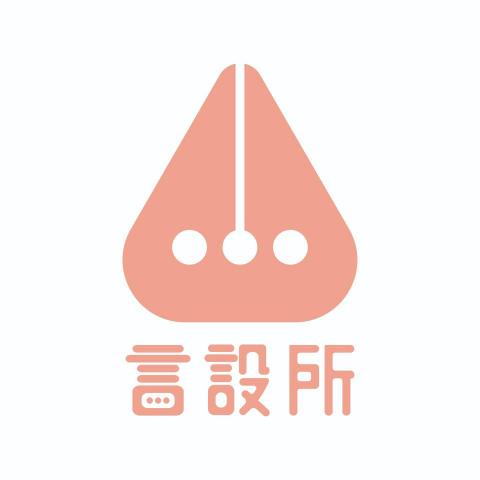言設所 言設所