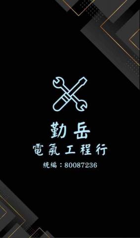 勤岳電氣工程行 勤岳電氣工程行
