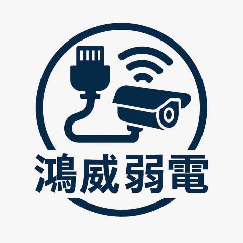 鴻威弱電工程行 鴻威弱電工程行