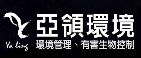 亞領環境