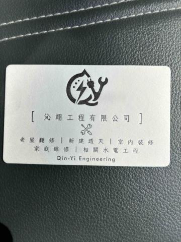 沁翊工程有限公司 沁翊工程有限公司