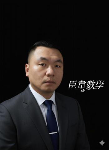 臣韋高中數學專職家教