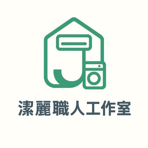 提供收纳桶服務的專家潔麗職人-基隆工作室