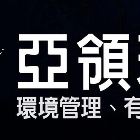 亞領病媒防治 亞領病媒防治