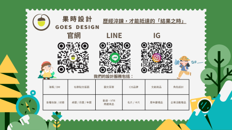 果時設計 GOES DESIGN - 