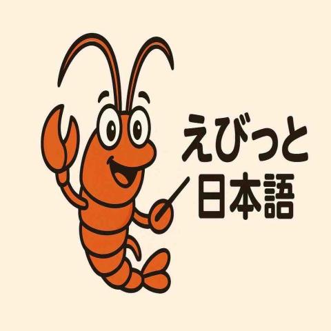 えびっと日本語