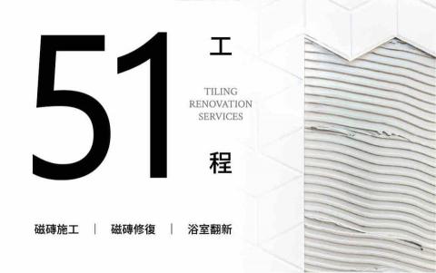 五一磁磚工程 五一磁磚工程