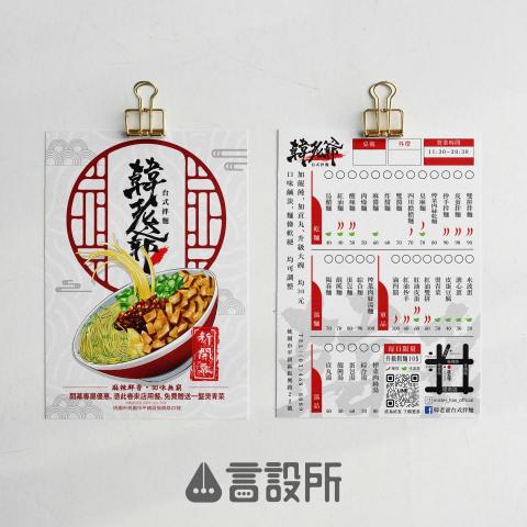言設所 - 為一間即將開幕的街邊麵館設計雙面宣傳單。

正面以醒目的「新開幕」作為視覺焦點，搭配主打品項與優惠資訊，吸引路過人潮停下腳步；背面則是清晰簡潔的菜單設計，讓顧客能快速了解品項與價格，提升點餐效率。