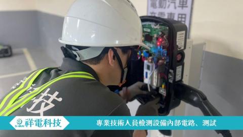 祥電科技(專營充電樁)_蒲先生 - 