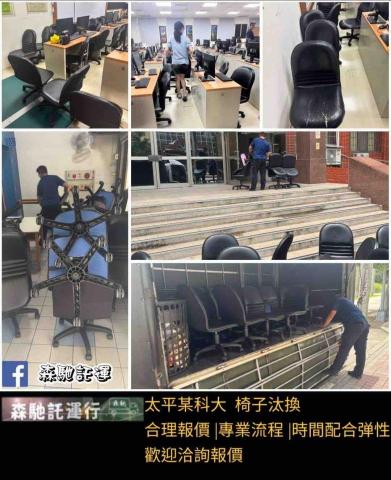 森馳託運行 - 椅子汰換更新