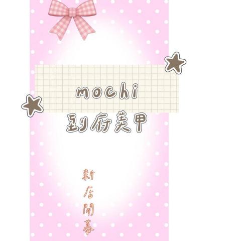 佳里美甲師推薦mochi到府美甲