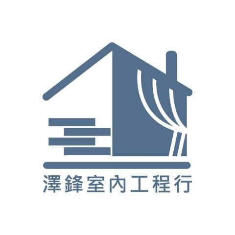 澤鋒室內工程行 澤鋒室內工程行