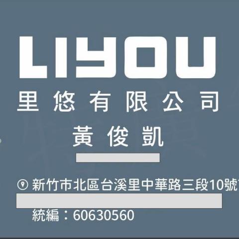 里悠有限公司 里悠有限公司
