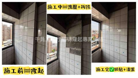 千晁工程行-磁磚隆起專業修繕 - 