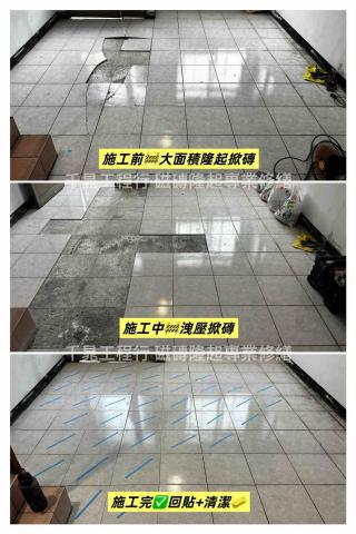 千晁工程行-磁磚隆起專業修繕 - 