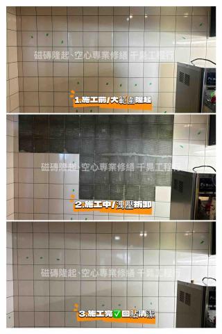 千晁工程行-磁磚隆起專業修繕 - 