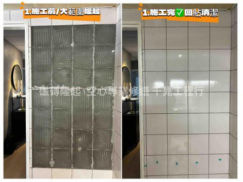 千晁工程行-磁磚隆起專業修繕 - 