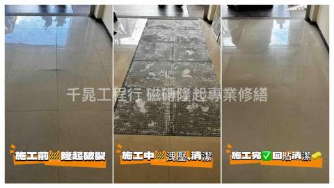 千晁工程行-磁磚隆起專業修繕 - 