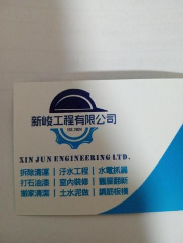 新峻工程小姚 新峻工程小姚