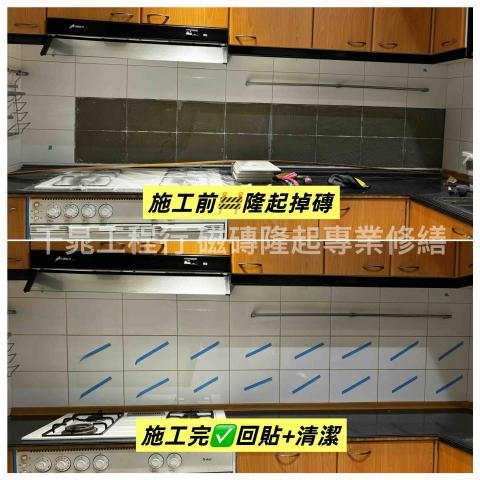 千晁工程行-磁磚隆起專業修繕 - 