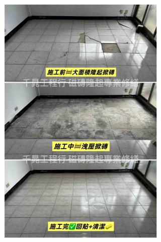 千晁工程行-磁磚隆起專業修繕 - 