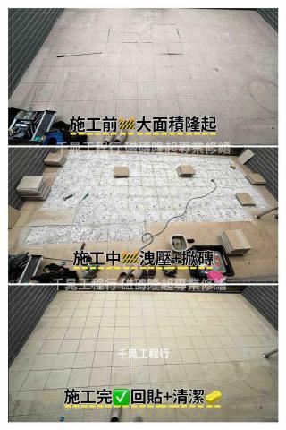 千晁工程行-磁磚隆起專業修繕 - 