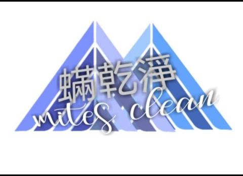 蟎乾淨-國際認證專業除塵蟎機器 蟎乾淨-國際認證專業除塵蟎機器