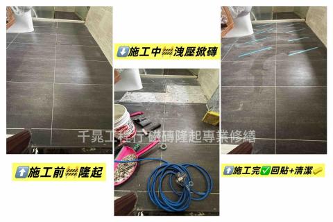 千晁工程行-磁磚隆起專業修繕 - 