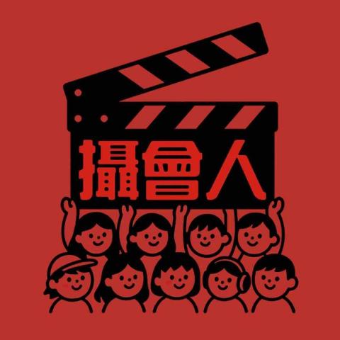 攝會人影音工作室 攝會人影音工作室