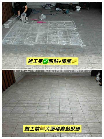 千晁工程行-磁磚隆起專業修繕 - 