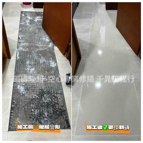 千晁工程行-磁磚隆起專業修繕 - 