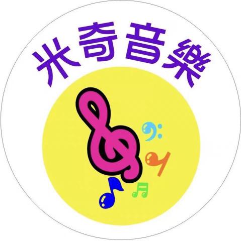 米奇音樂 米奇音樂