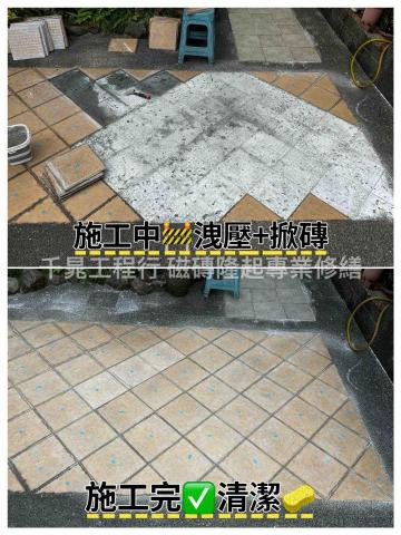 千晁工程行-磁磚隆起專業修繕 - 