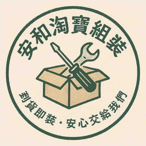 安和淘寶貨組裝 安和淘寶貨組裝