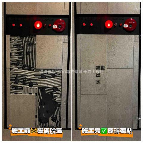 千晁工程行-磁磚隆起專業修繕 - 