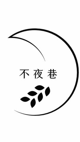不夜巷餐飲 不夜巷餐飲
