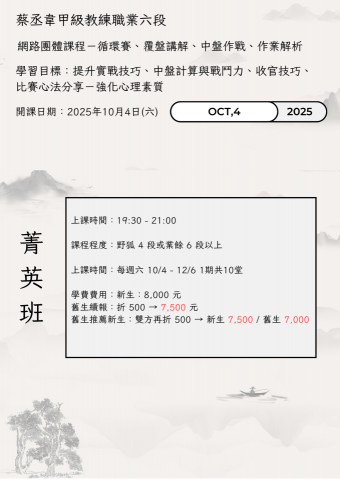 蔡丞韋 圍棋甲級教練 職業六段 - 2025/10月份線上菁英班